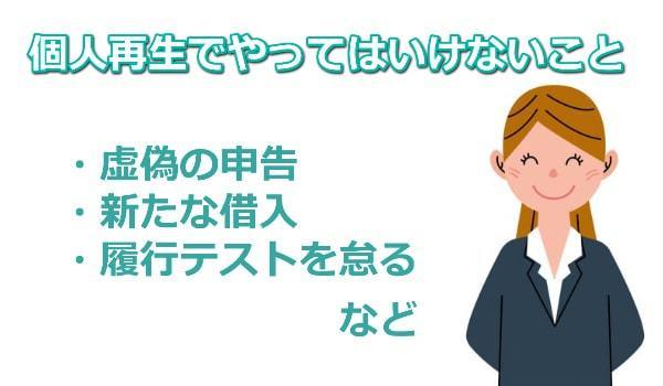 個人再生でやってはいけないこと