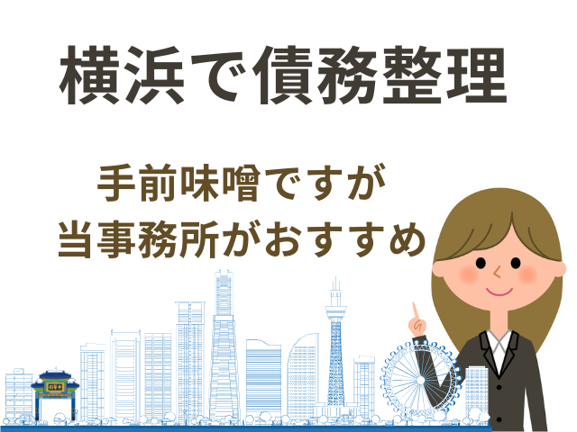 横浜で債務整理のおすすめ