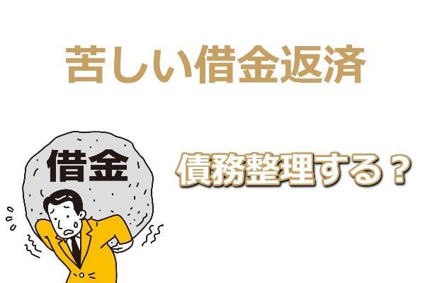 苦しい借金返済なら債務整理する