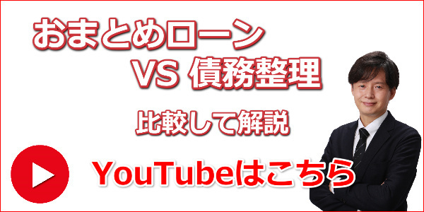 おまとめローンと債務整理の比較