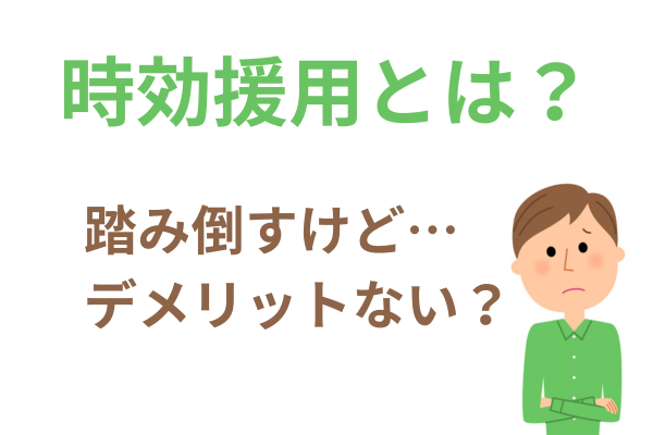 時効援用とは？デメリットはある？