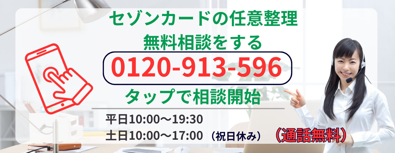 セゾンカードの任意整理について無料相談をする