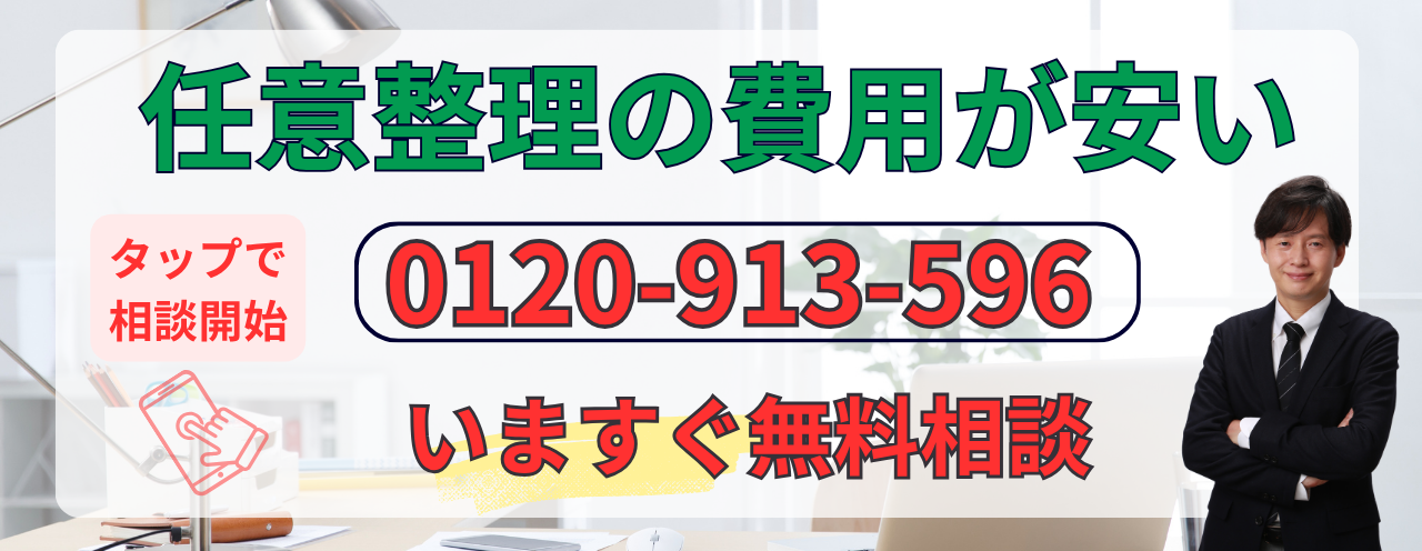 債務整理の費用が相場よりも安い事務所に相談できます