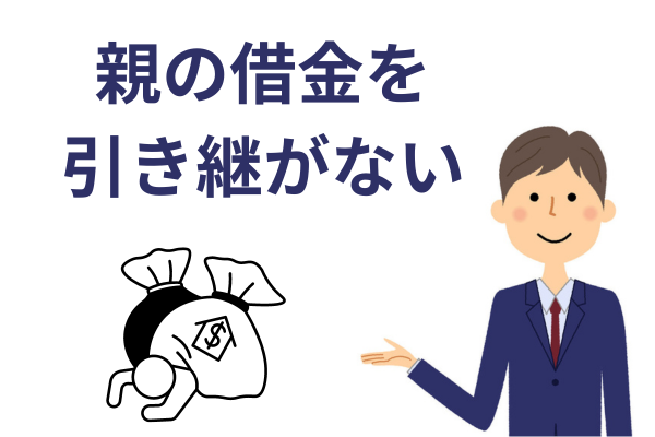 相続放棄のメリット