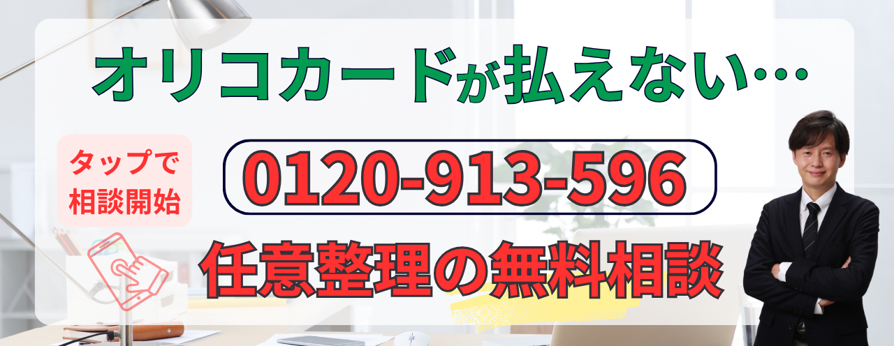 オリコカードの任意整理の相談はこちら