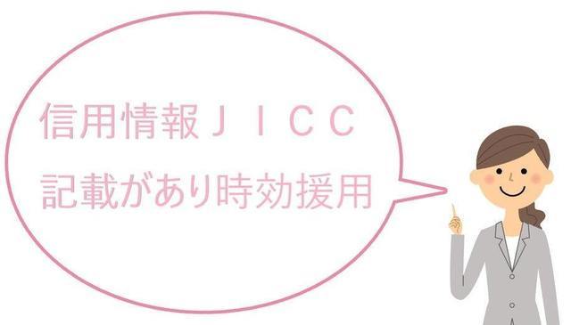 JICCに新生フィナンシャルの記載があり時効援用