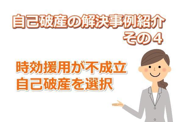 時効援用が不成立で自己破産をした解決事例