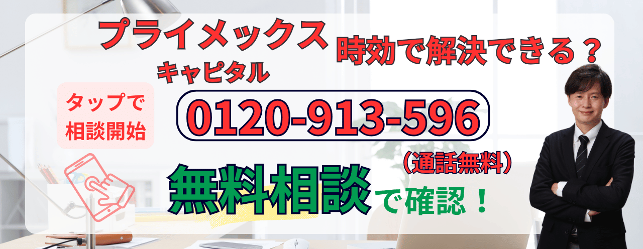 プライメックスキャピタルの時効や裁判の相談をする