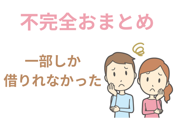 不完全なおまとめローン