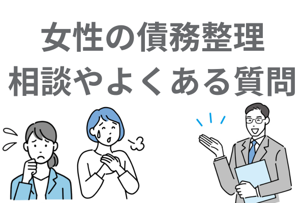 女性の債務整理の相談について