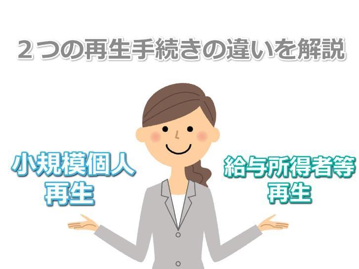 小規模個人再生とは？給与所得者等再生との違い