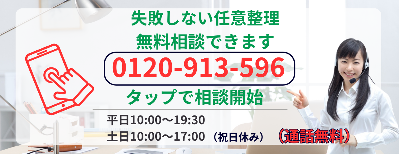 任意整理で失敗しないために無料相談をする