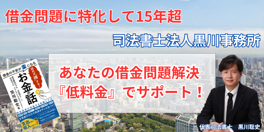 借金の時効の援用の相談は黒川事務所