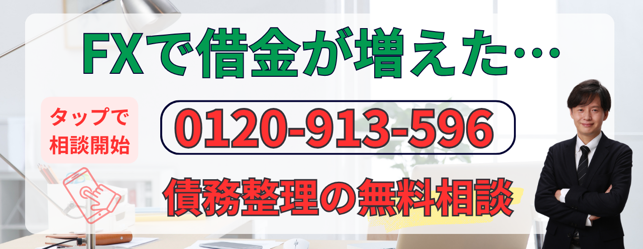 fxが原因の借金の債務整理の相談をする
