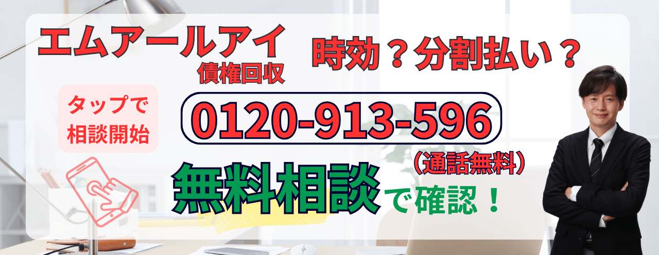 エムアールアイ債権回収の無料相談はこちら