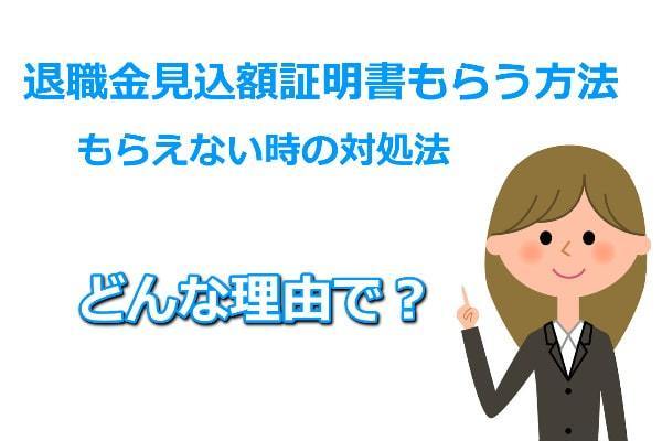 退職金見込額証明書を貰う方法