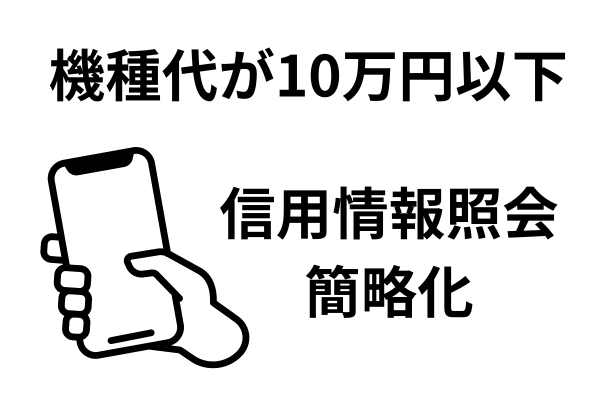 機種代が10万円以下だと信用情報照会簡略化