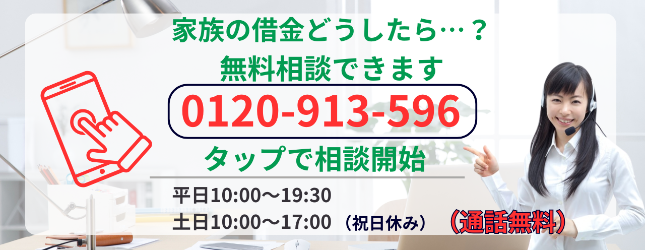 家族の借金について債務整理の無料相談