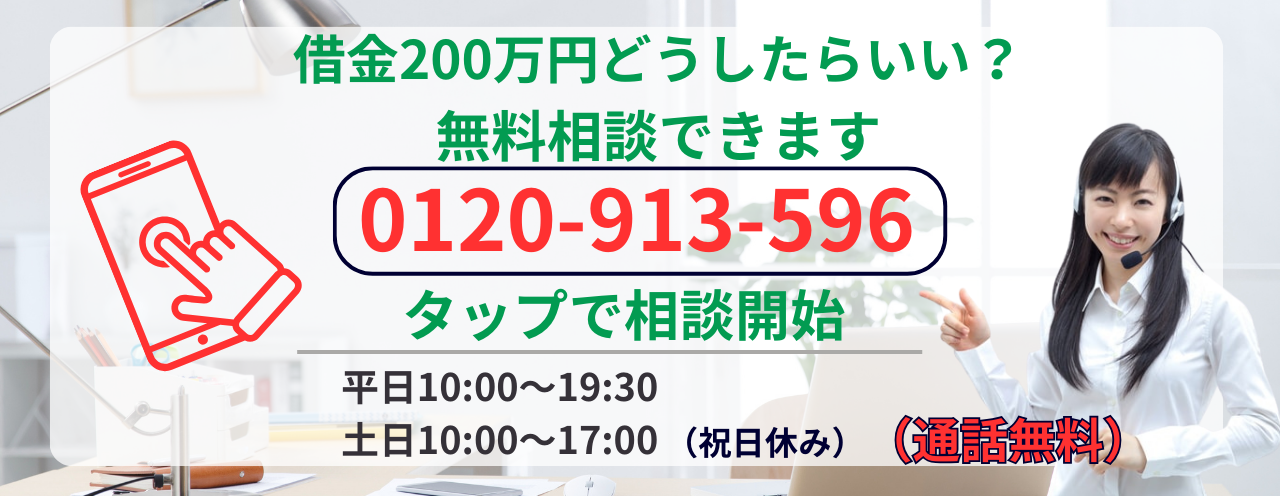 借金200万円返済できるか無料相談する