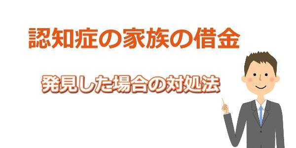 認知症の家族の債務整理の方法