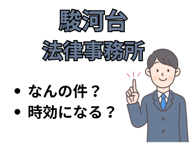 駿河台法律事務所