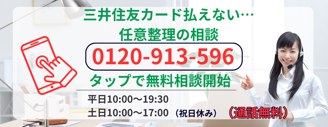 三井住友カードの任意整理の相談はこちら