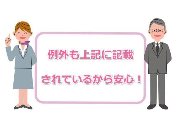 例外も明記されているから安心