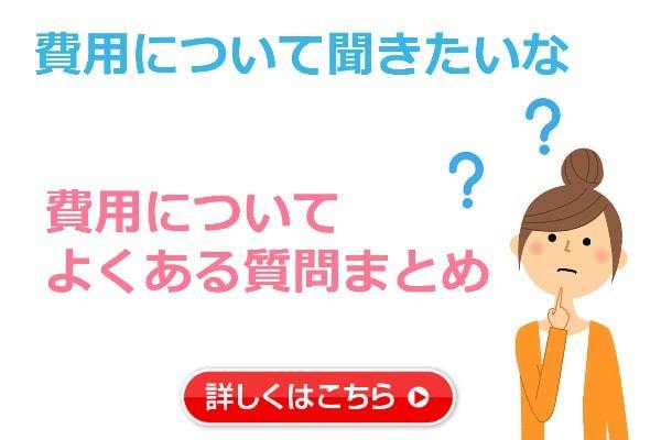 費用に関するよくある質問