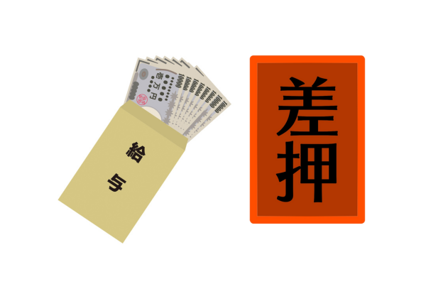 給料の差押え