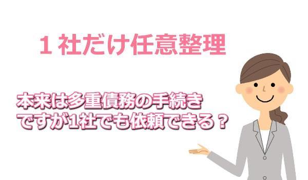 任意整理1社だけできる？