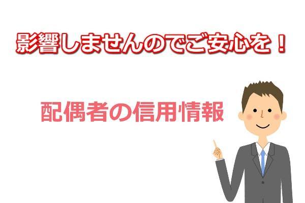 配偶者の信用情報には影響しない