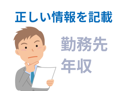 正確な情報を入力する