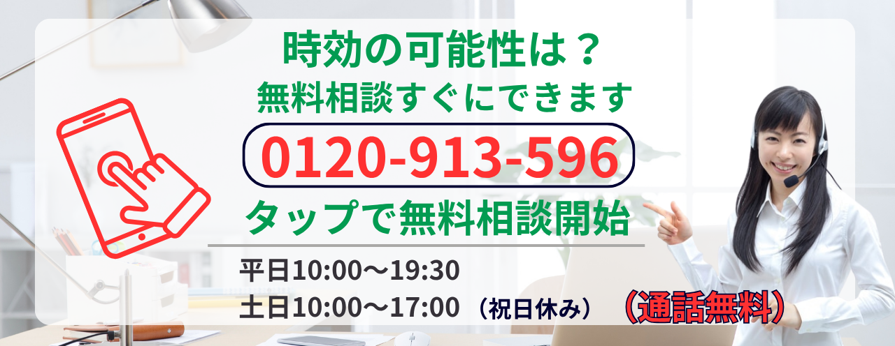 時効の可能性あるか無料相談する
