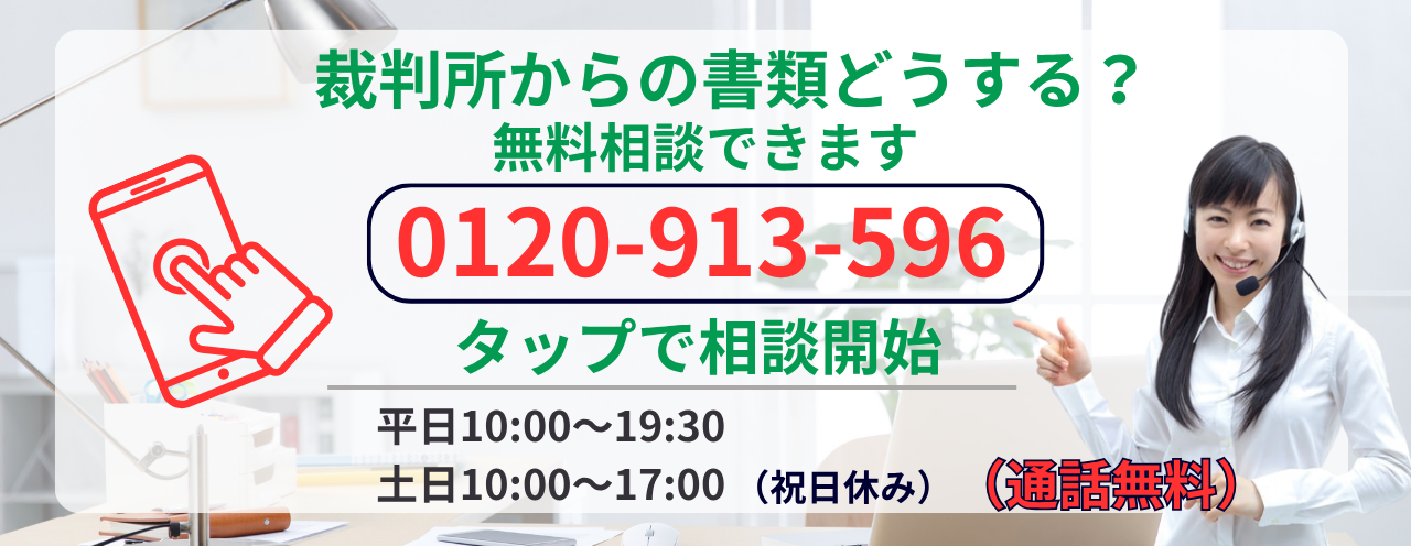 裁判所から訴状が届いた場合の無料相談はこちら