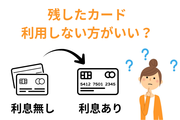 任意整理から除外したカードを利用しない方がいい理由