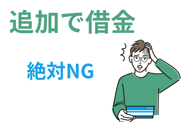 追加で借金はNG