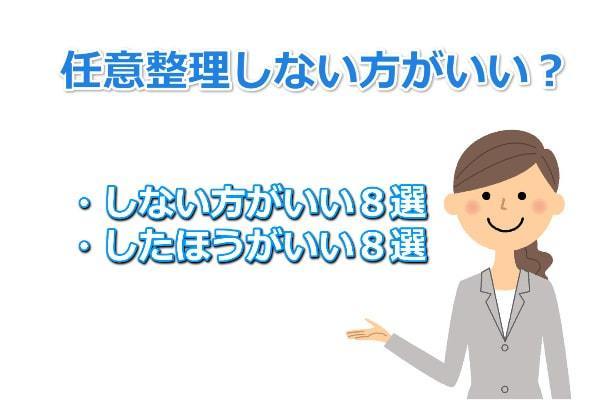 任意整理しない方がいいケースとは？