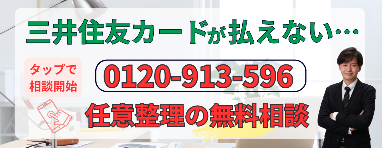 三井住友カードの任意整理の相談はこちら