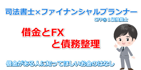 借金とFXと債務整理のはなし