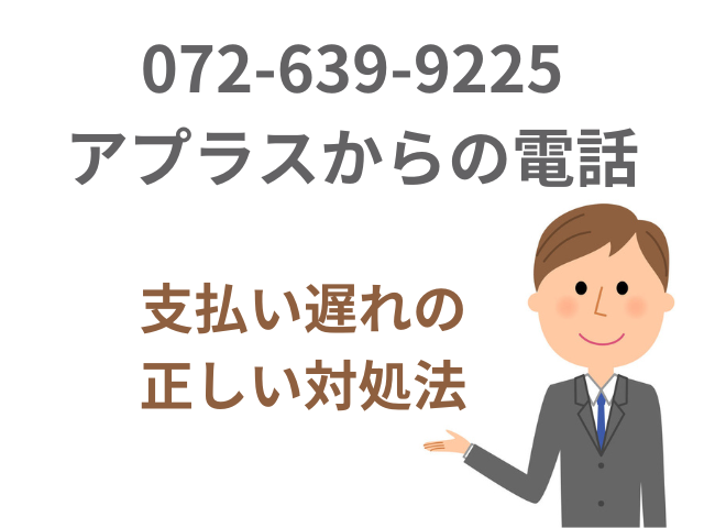 0726399225からの電話はアプラスの督促