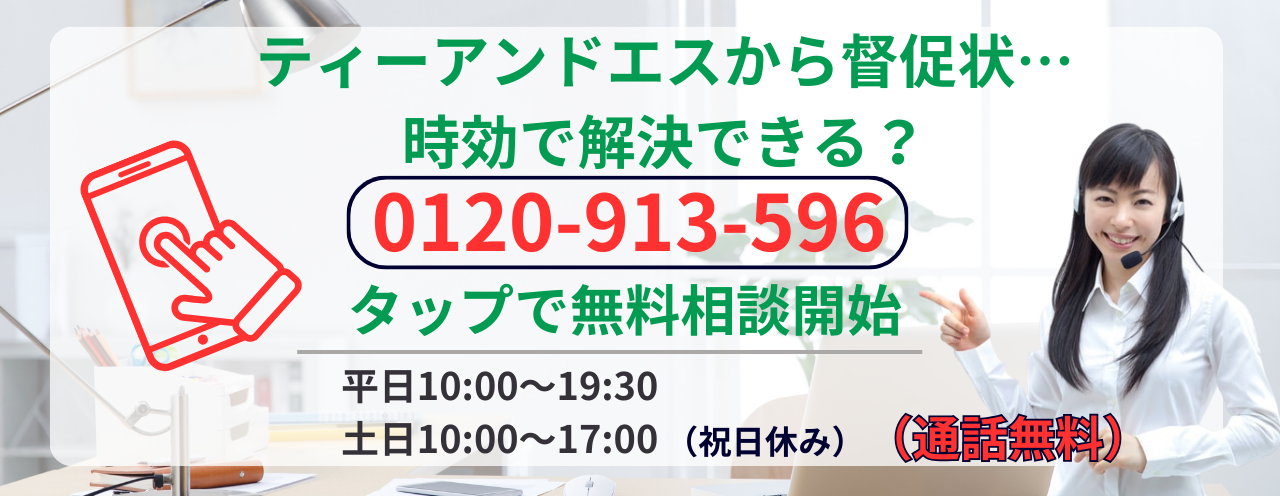 ティーアンドエスの時効援用に関する無料相談