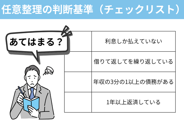 任意整理の判断基準チェックリスト