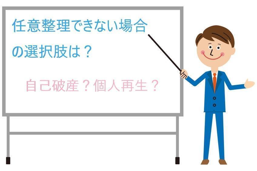 任意整理できない場合の選択肢は？