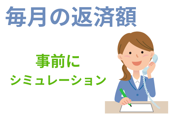 任意整理後の毎月の返済額をシミュレーション