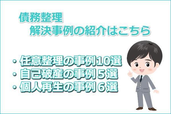 債務整理の解決事例の紹介はこちら