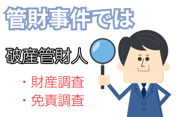 管財事件では、破産管財人が免責調査する