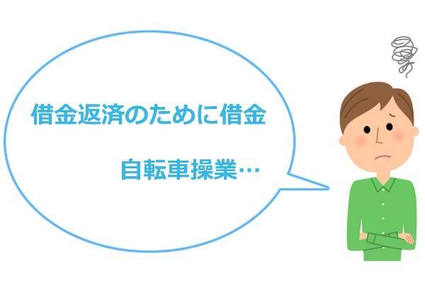 借金返済のために借金する自転車操業