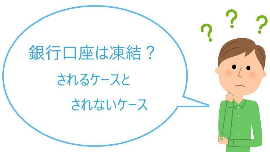 受任通知で銀行口座が凍結される