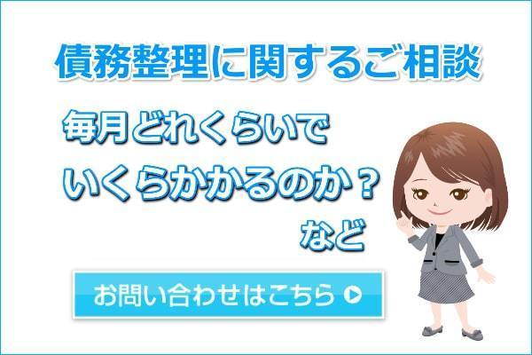 債務整理のご相談はこちら