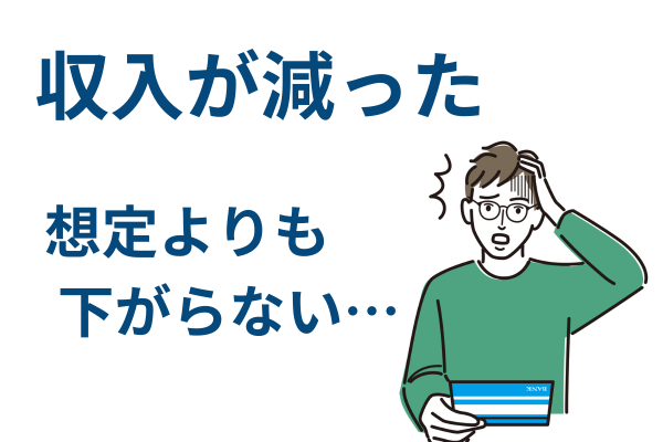任意整理したけど収入が減って払えない